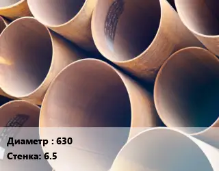 Труба магистральная 630 s=6.5